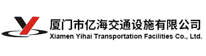 厦门市亿海交通设施有限公司